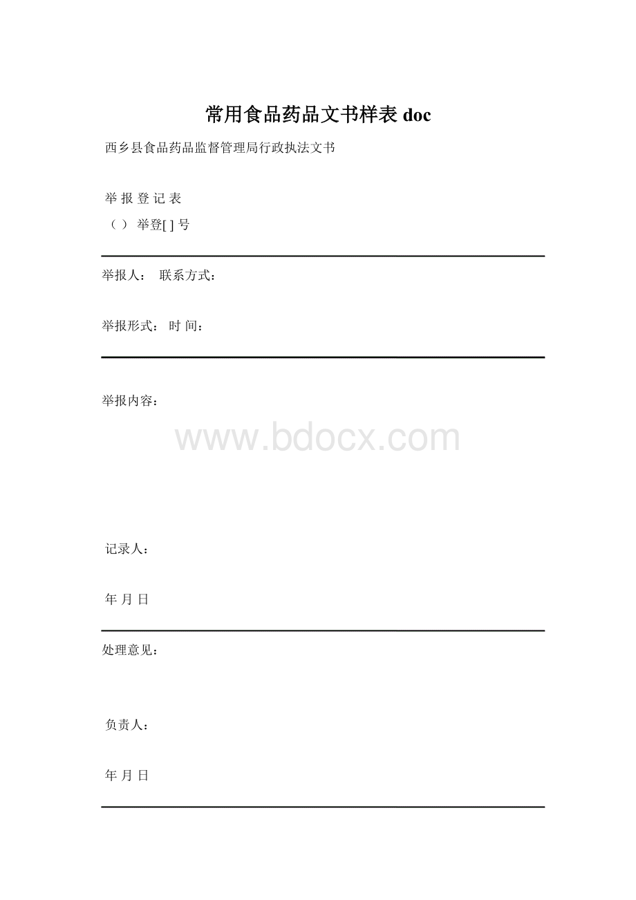 常用食品药品文书样表doc.docx