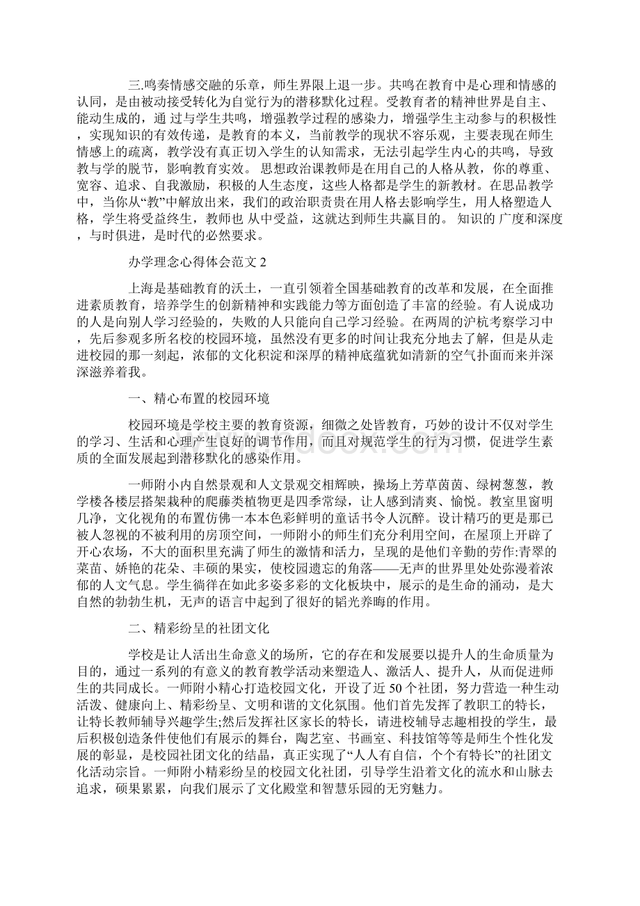 办学理念心得体会范例.docx_第2页