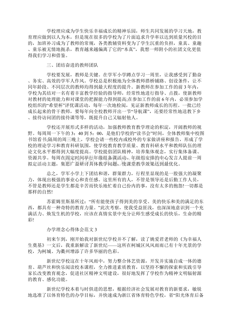 办学理念心得体会范例.docx_第3页