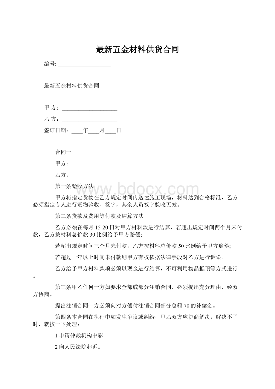 最新五金材料供货合同.docx