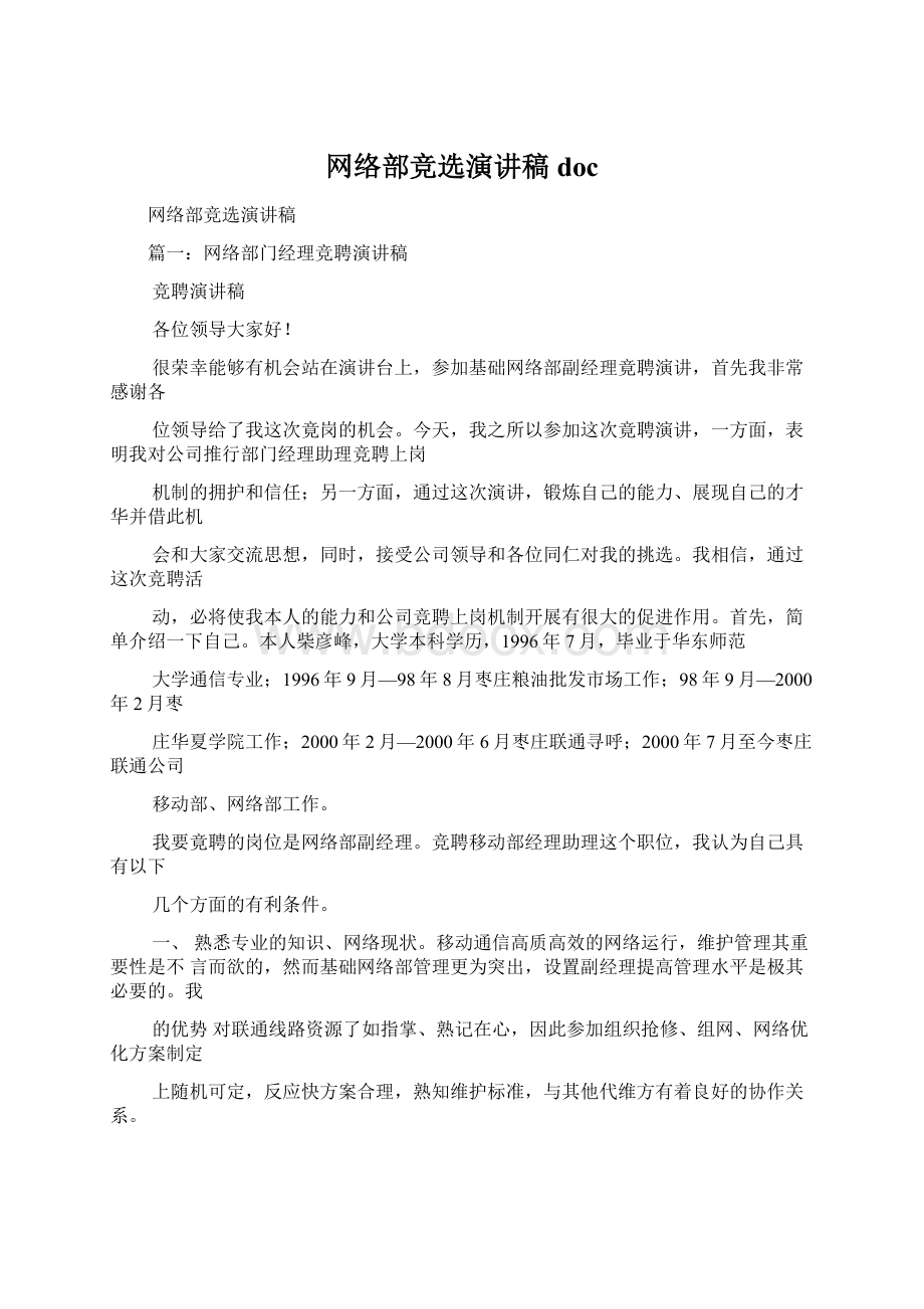 网络部竞选演讲稿doc.docx_第1页