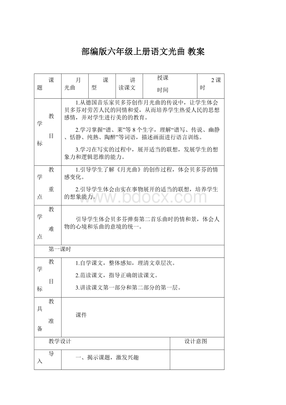 部编版六年级上册语文光曲 教案文档格式.docx_第1页