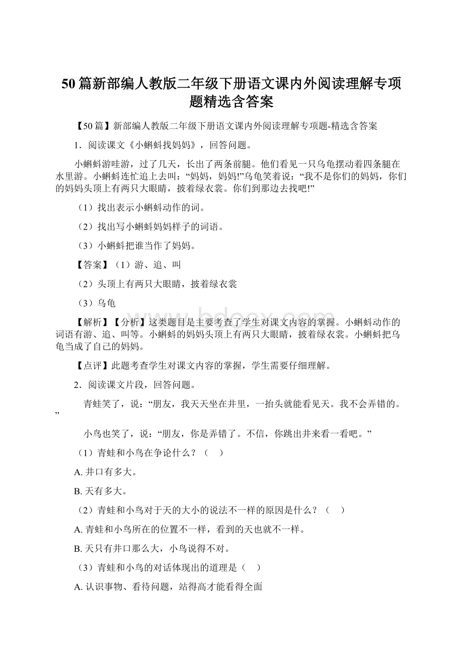 50篇新部编人教版二年级下册语文课内外阅读理解专项题精选含答案Word文档格式.docx