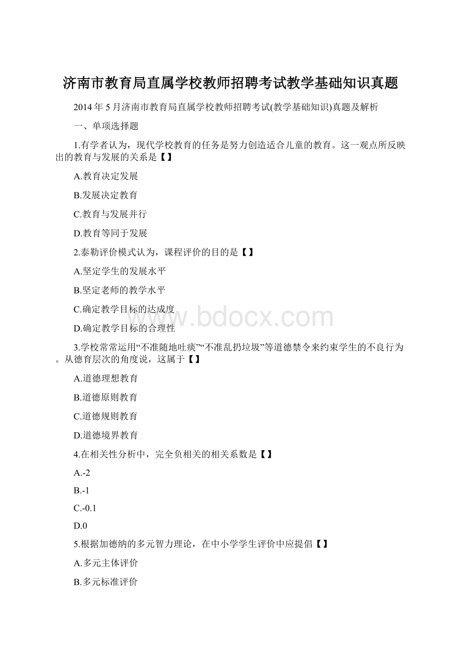 济南市教育局直属学校教师招聘考试教学基础知识真题Word格式.docx_第1页