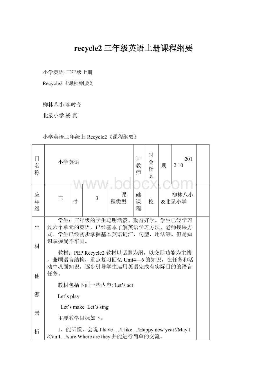 recycle2三年级英语上册课程纲要Word下载.docx