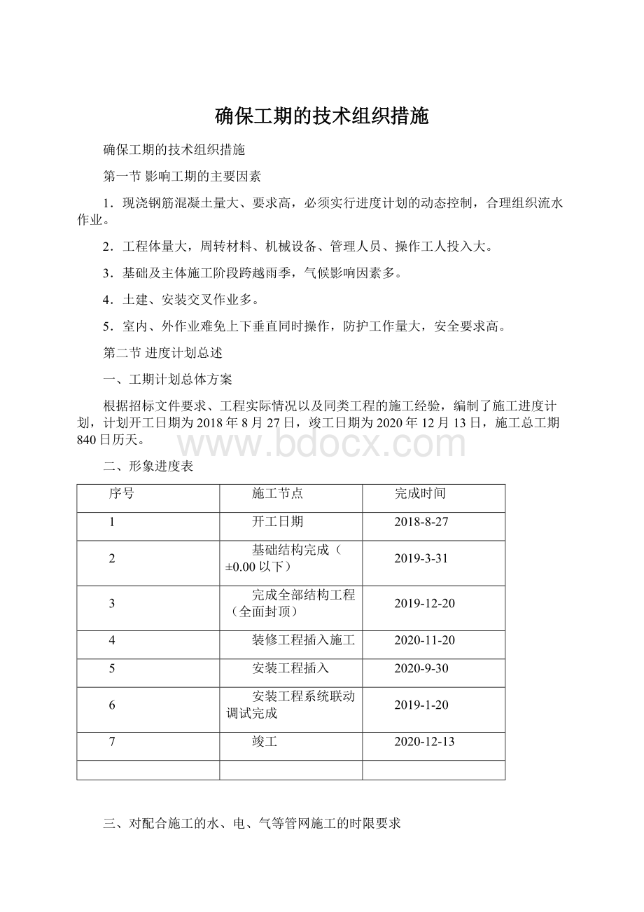 确保工期的技术组织措施.docx_第1页