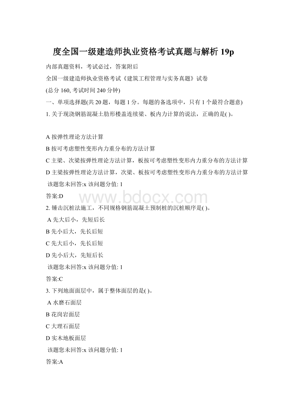 度全国一级建造师执业资格考试真题与解析19pWord文档格式.docx