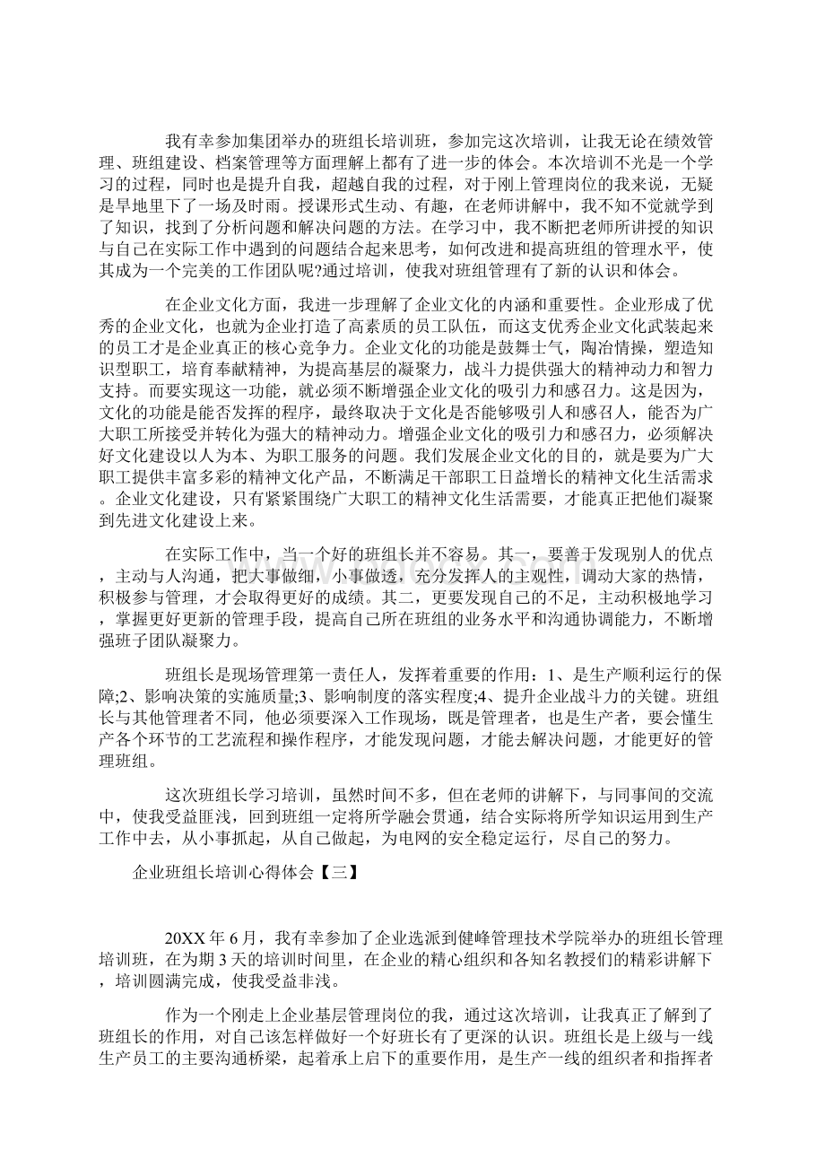 企业班组长培训心得体会汇总篇Word下载.docx_第2页