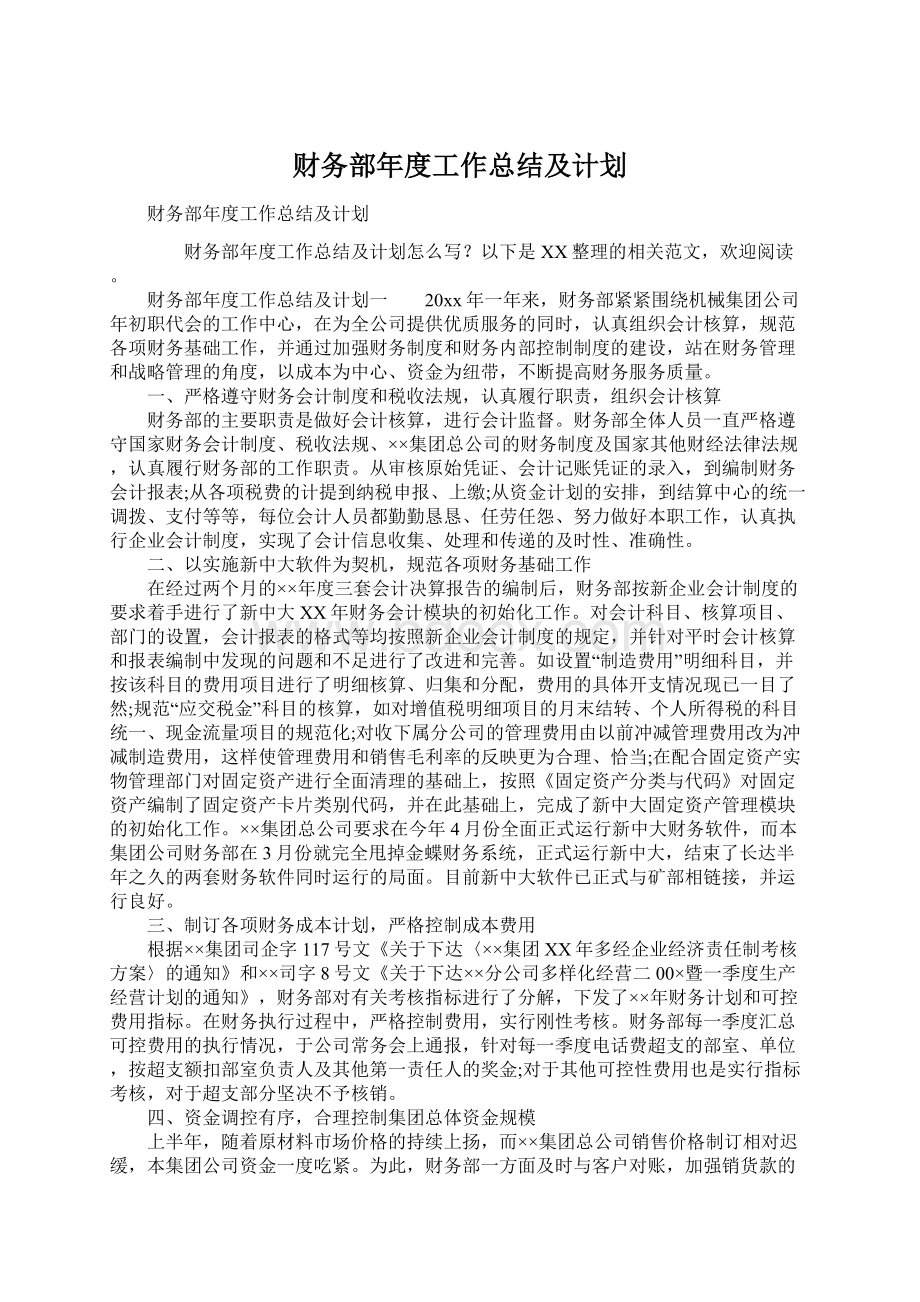 财务部年度工作总结及计划.docx