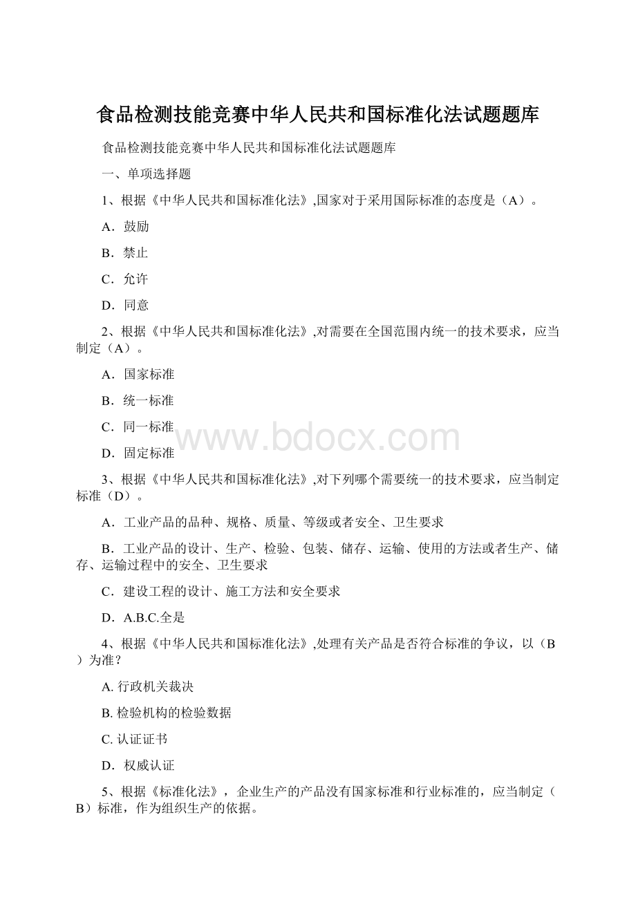 食品检测技能竞赛中华人民共和国标准化法试题题库.docx_第1页
