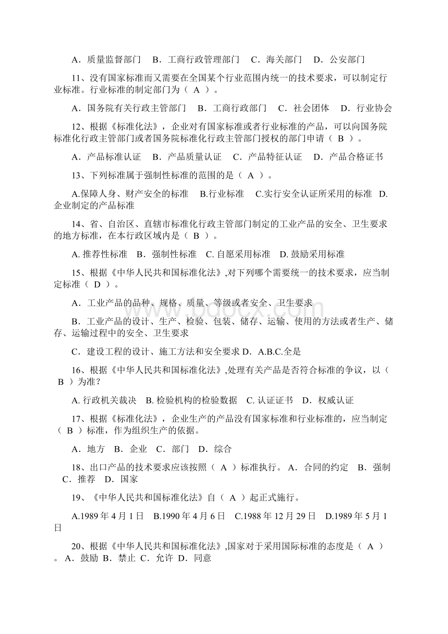 食品检测技能竞赛中华人民共和国标准化法试题题库.docx_第3页