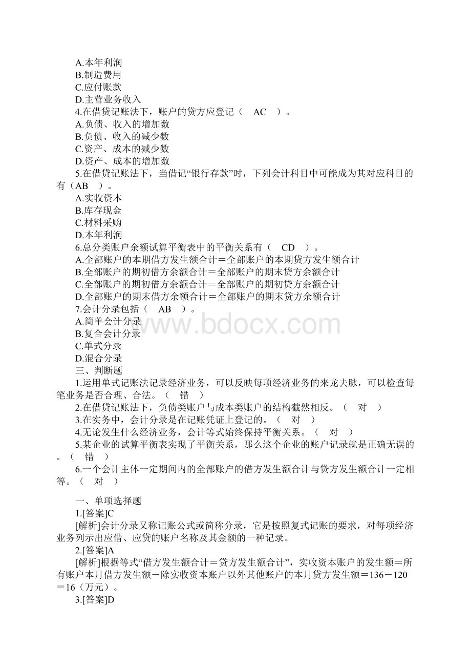 公务员会计从业资格考试会计基础模拟试题及答案2.docx_第3页