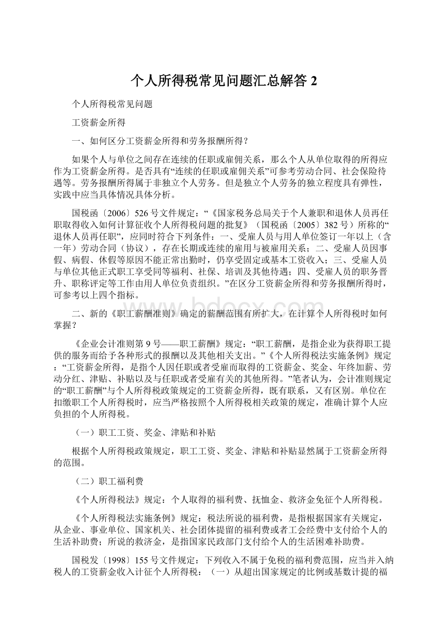 个人所得税常见问题汇总解答 2.docx_第1页