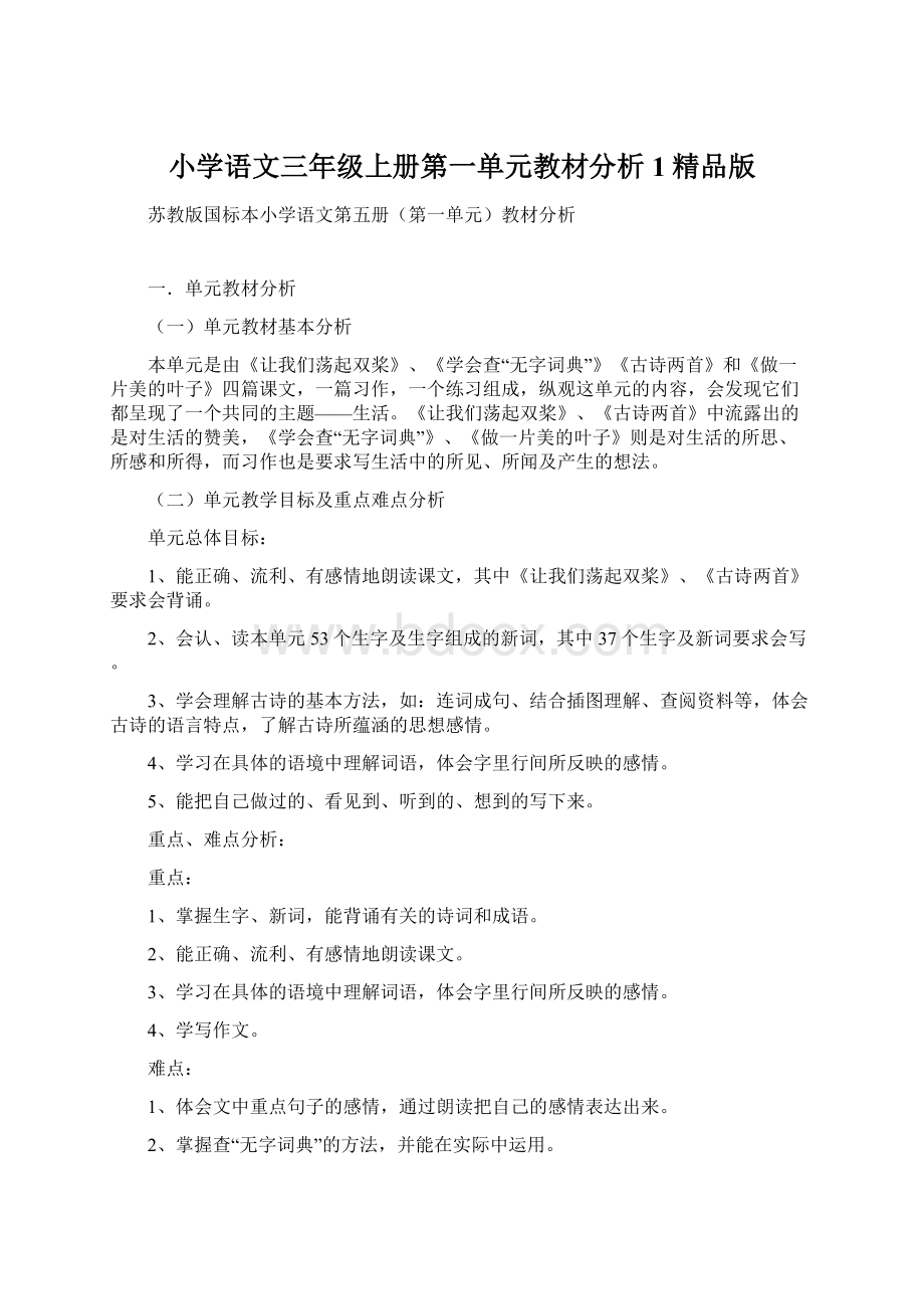 小学语文三年级上册第一单元教材分析1精品版.docx