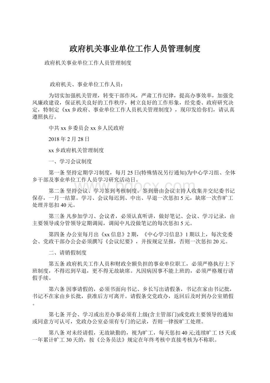 政府机关事业单位工作人员管理制度Word文档下载推荐.docx_第1页