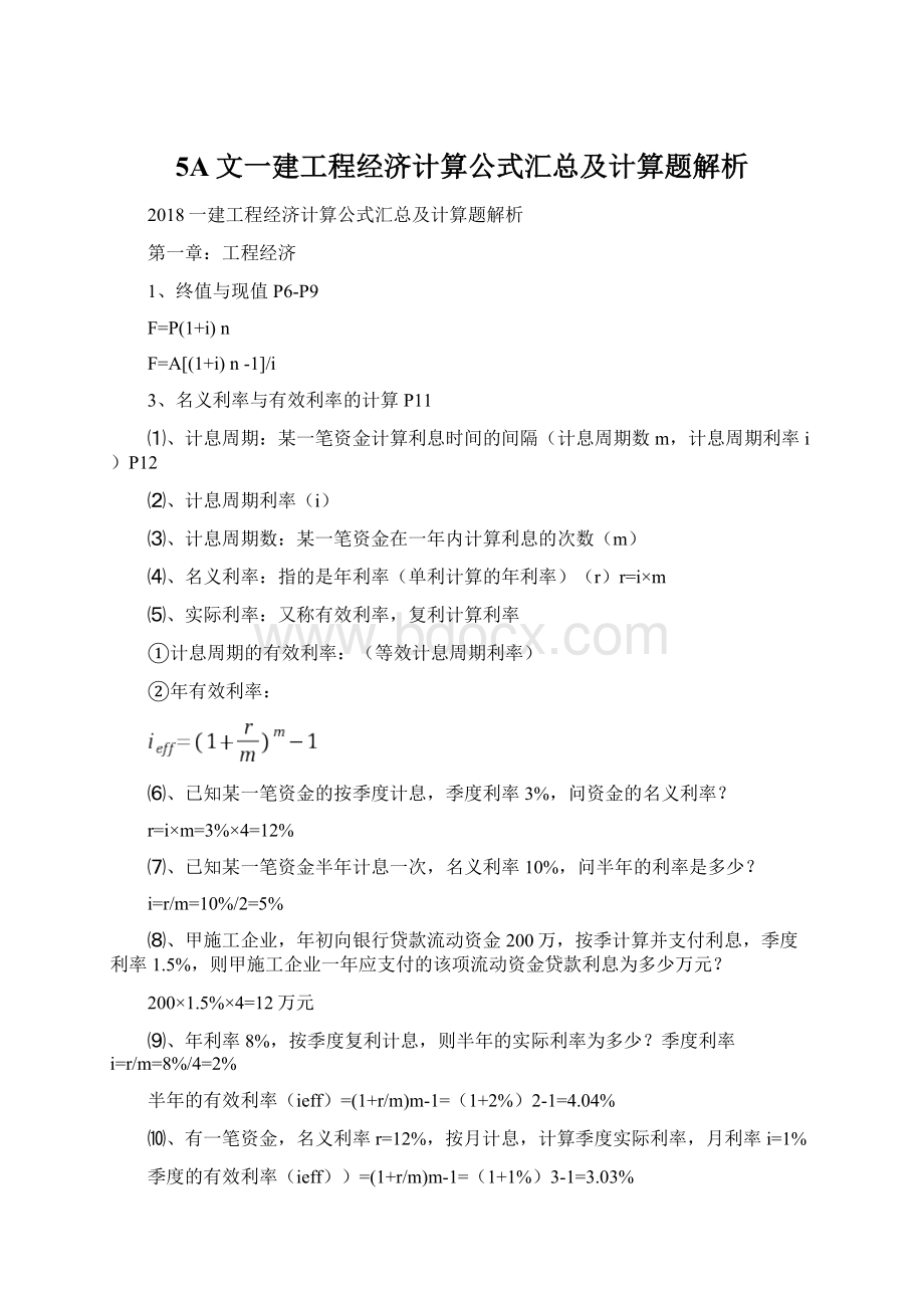 5A文一建工程经济计算公式汇总及计算题解析.docx_第1页