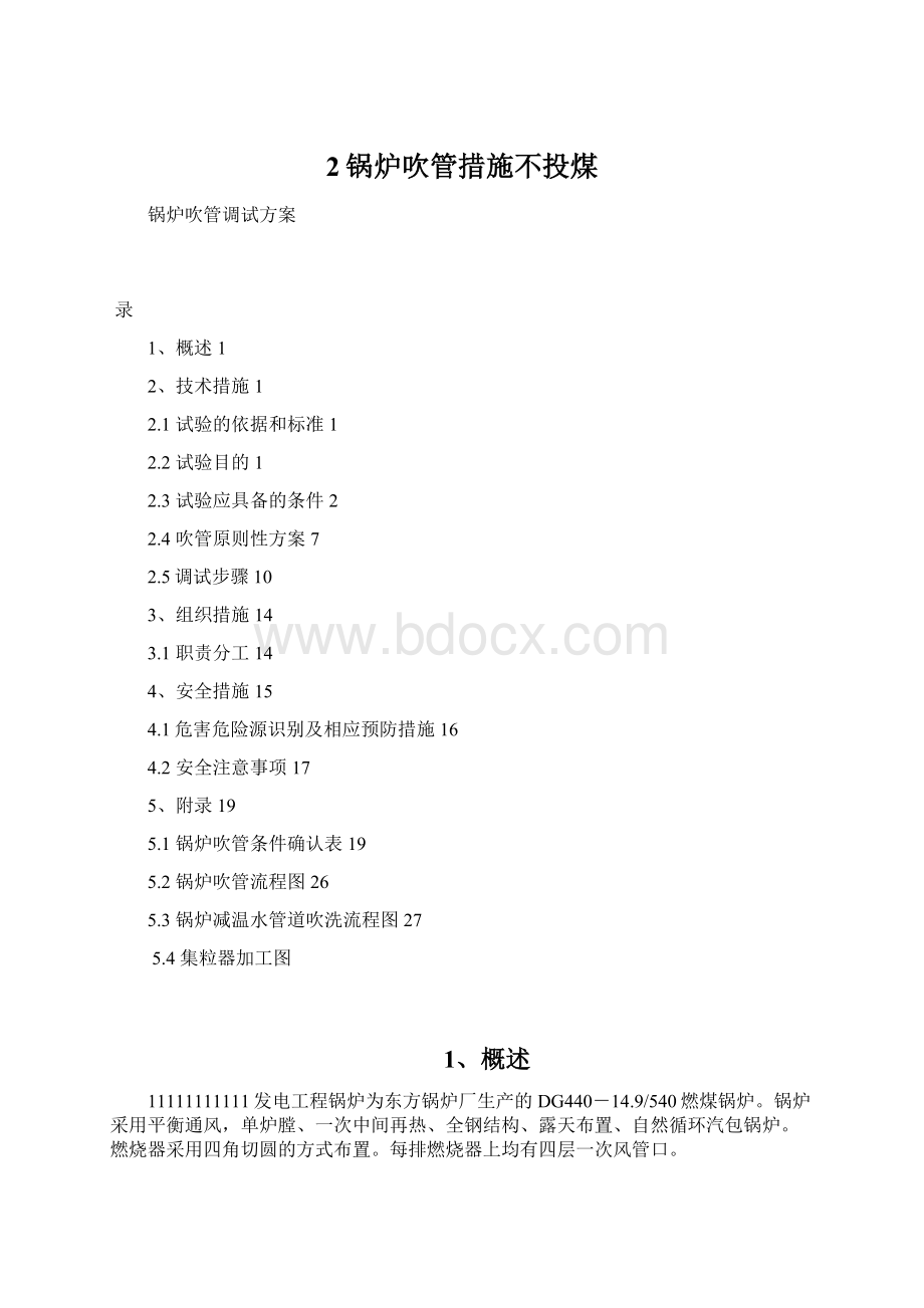 2锅炉吹管措施不投煤Word文档下载推荐.docx_第1页