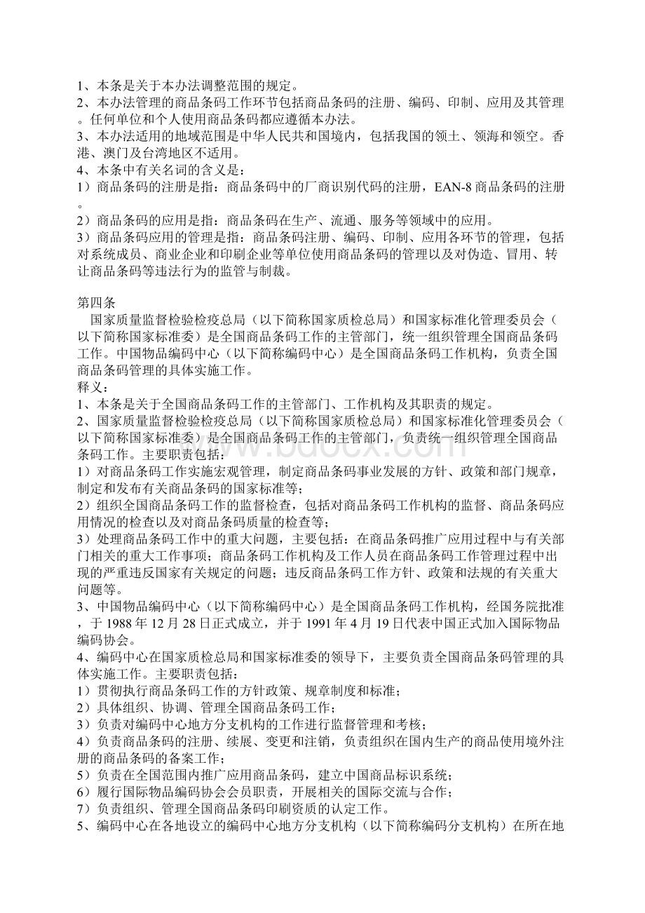 《商品条码管理办法》释义.docx_第2页