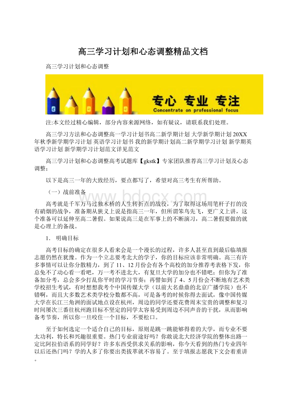 高三学习计划和心态调整精品文档Word文档下载推荐.docx