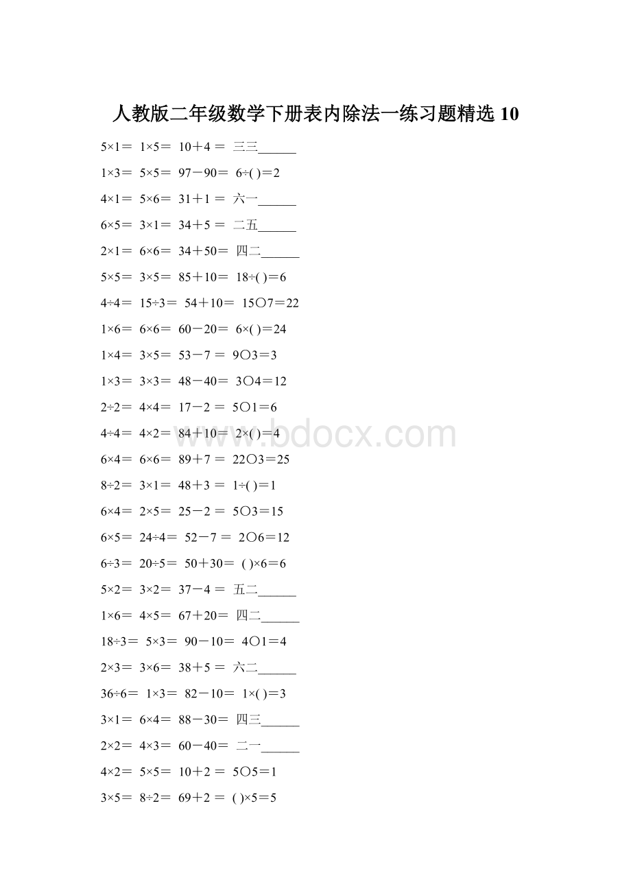 人教版二年级数学下册表内除法一练习题精选10.docx_第1页