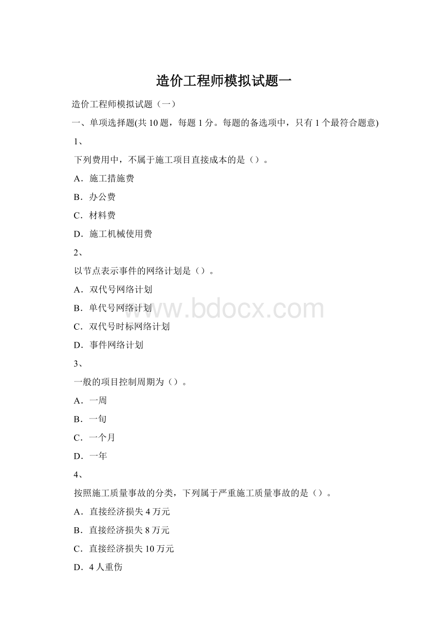 造价工程师模拟试题一Word下载.docx_第1页