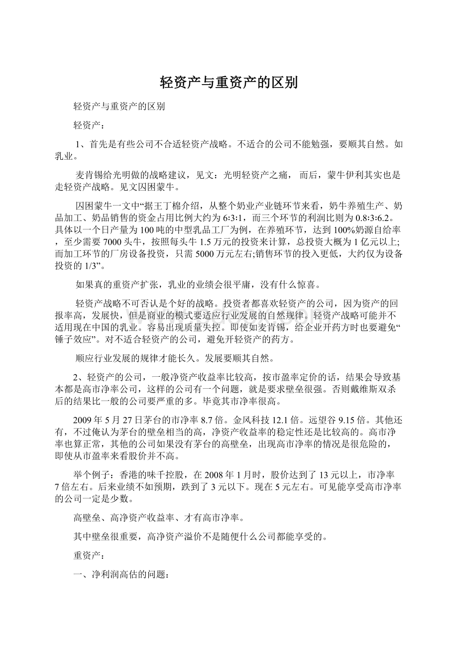 轻资产与重资产的区别.docx_第1页