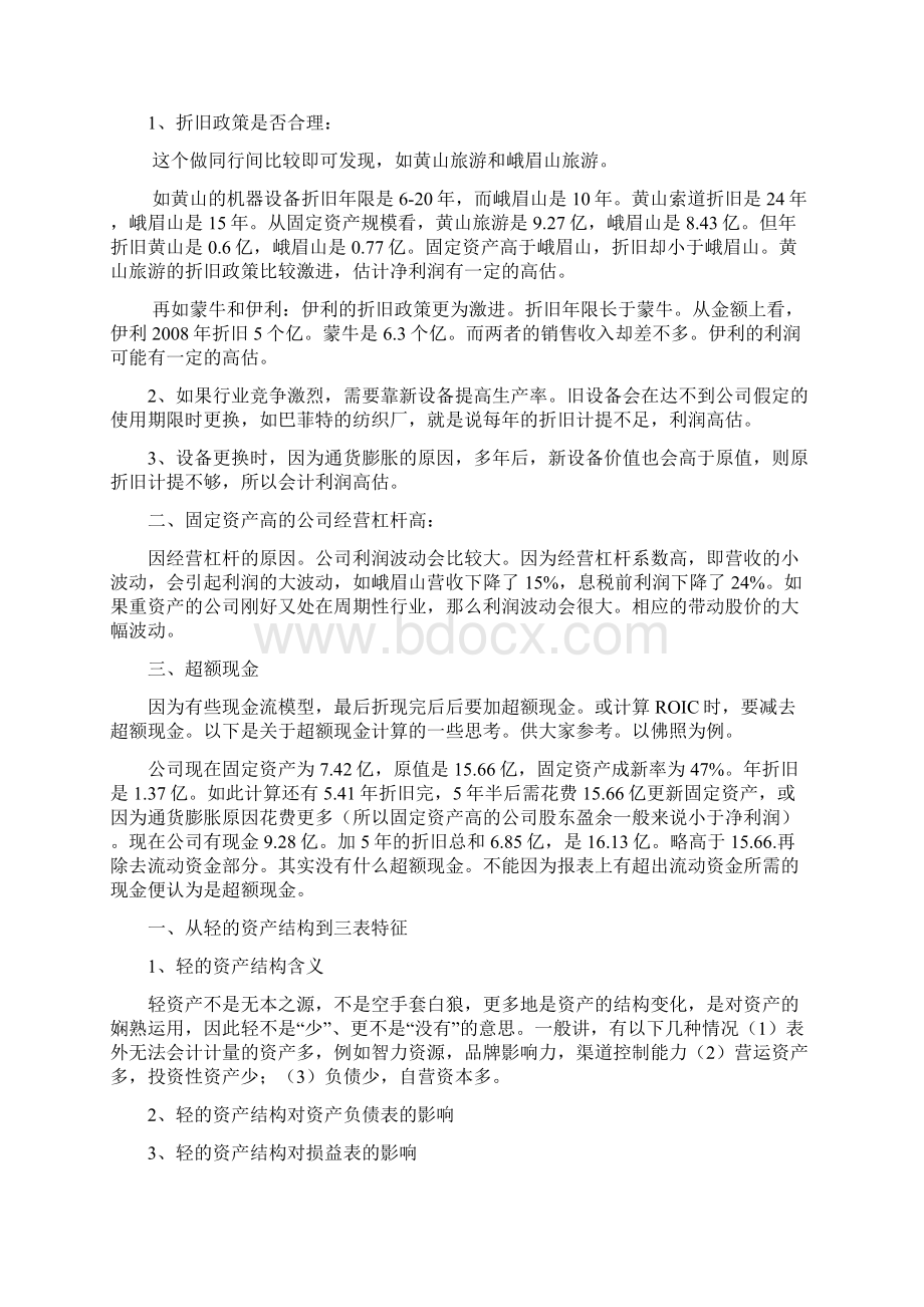 轻资产与重资产的区别.docx_第2页