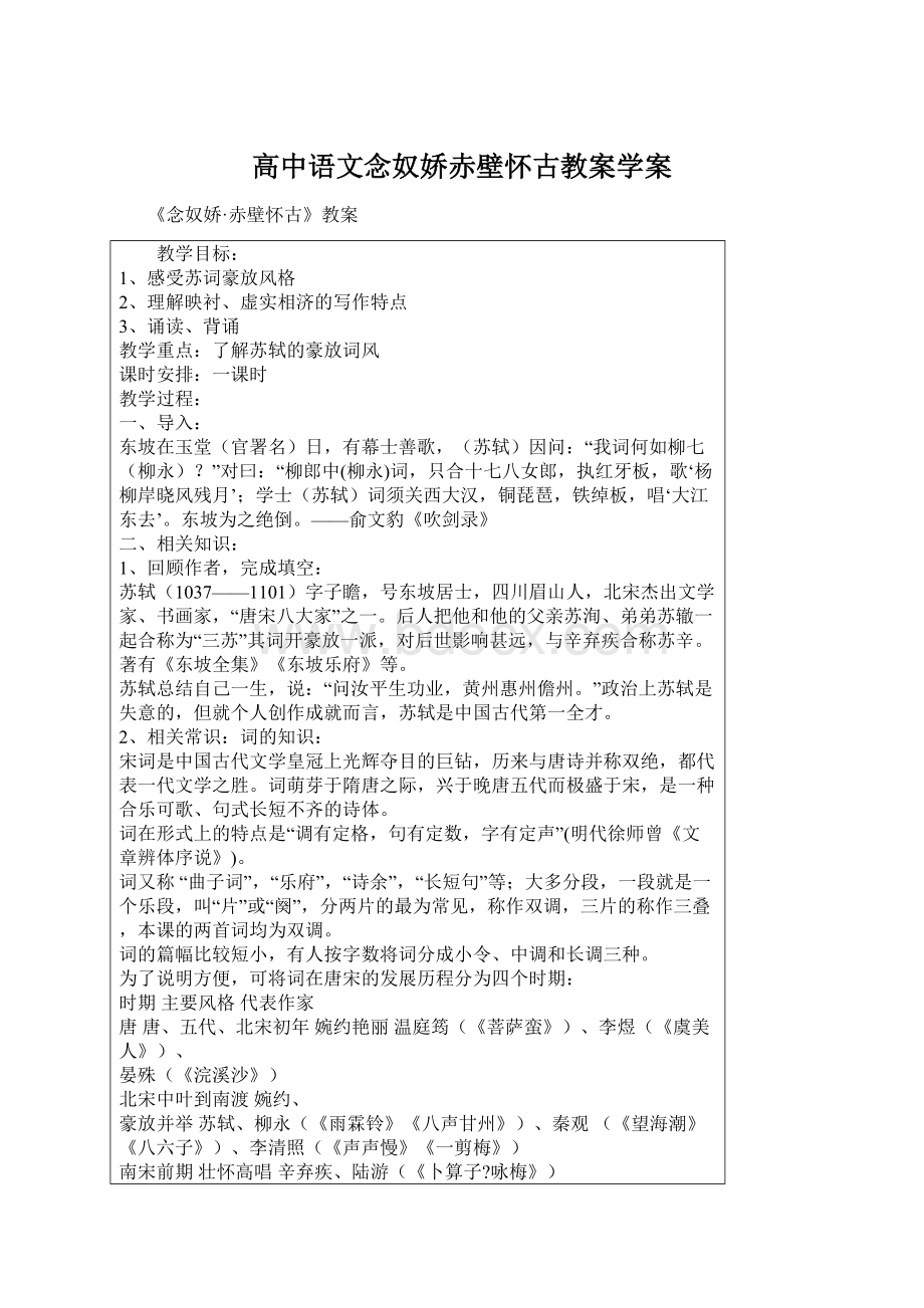 高中语文念奴娇赤壁怀古教案学案.docx_第1页