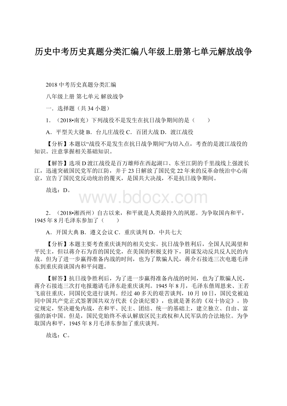 历史中考历史真题分类汇编八年级上册第七单元解放战争Word文件下载.docx_第1页