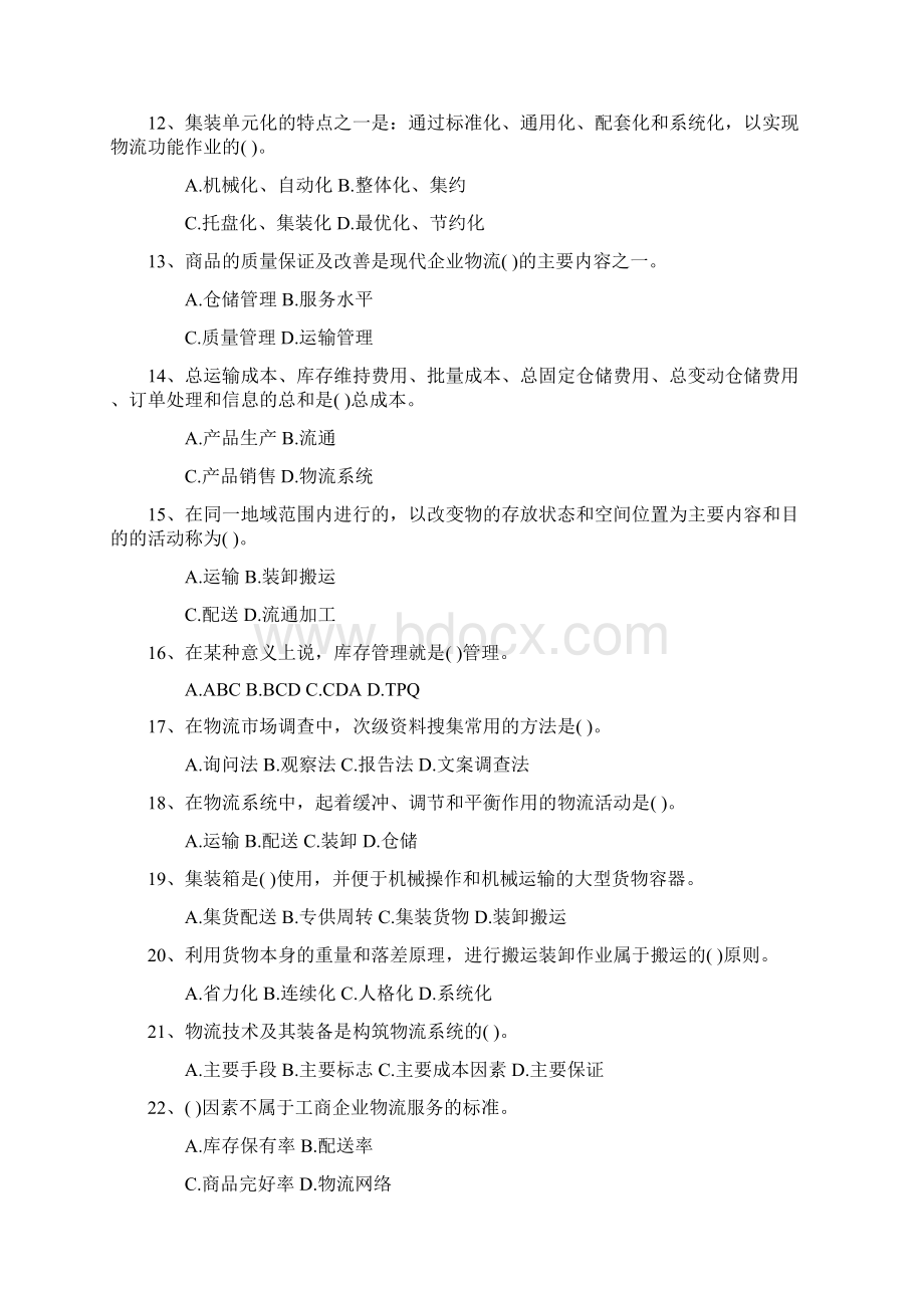 物流管理考试试题答案资料.docx_第3页