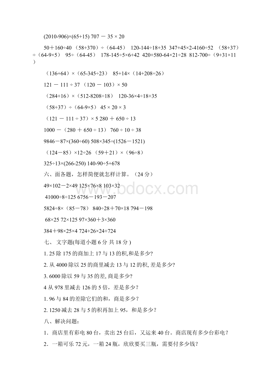 鑫星小学四年级数学下册四则运算与简便计算练习题.docx_第2页