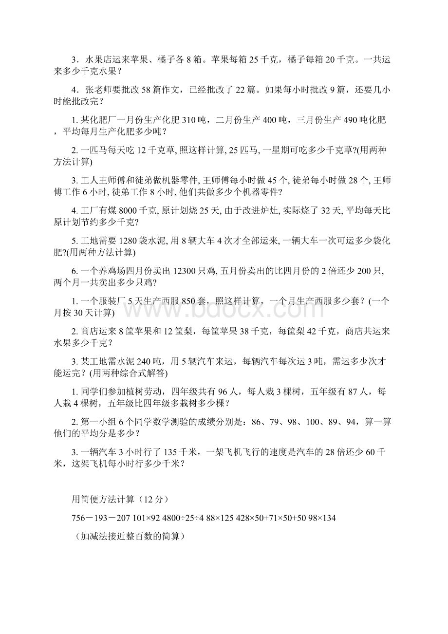 鑫星小学四年级数学下册四则运算与简便计算练习题Word文档下载推荐.docx_第3页