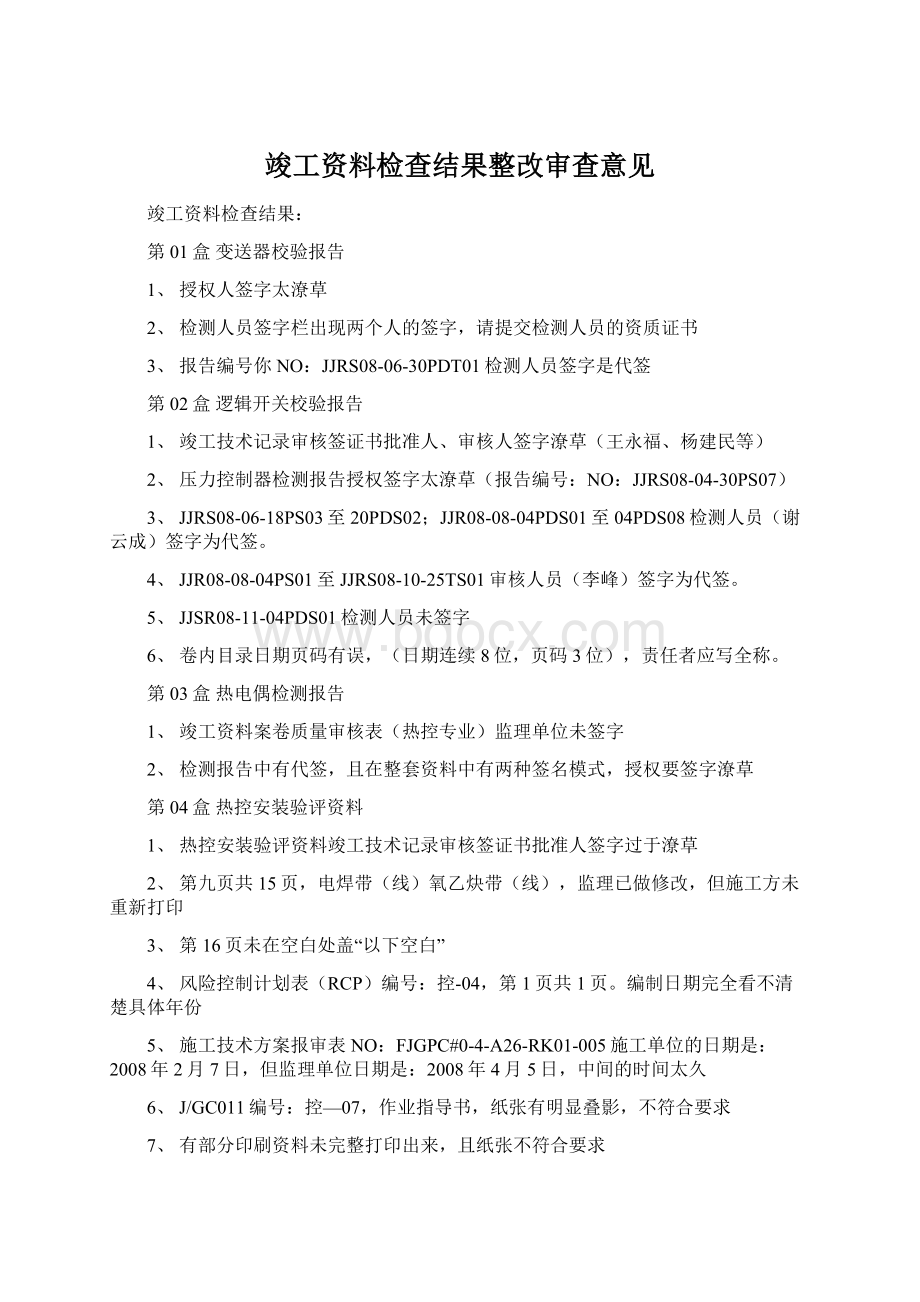 竣工资料检查结果整改审查意见文档格式.docx_第1页