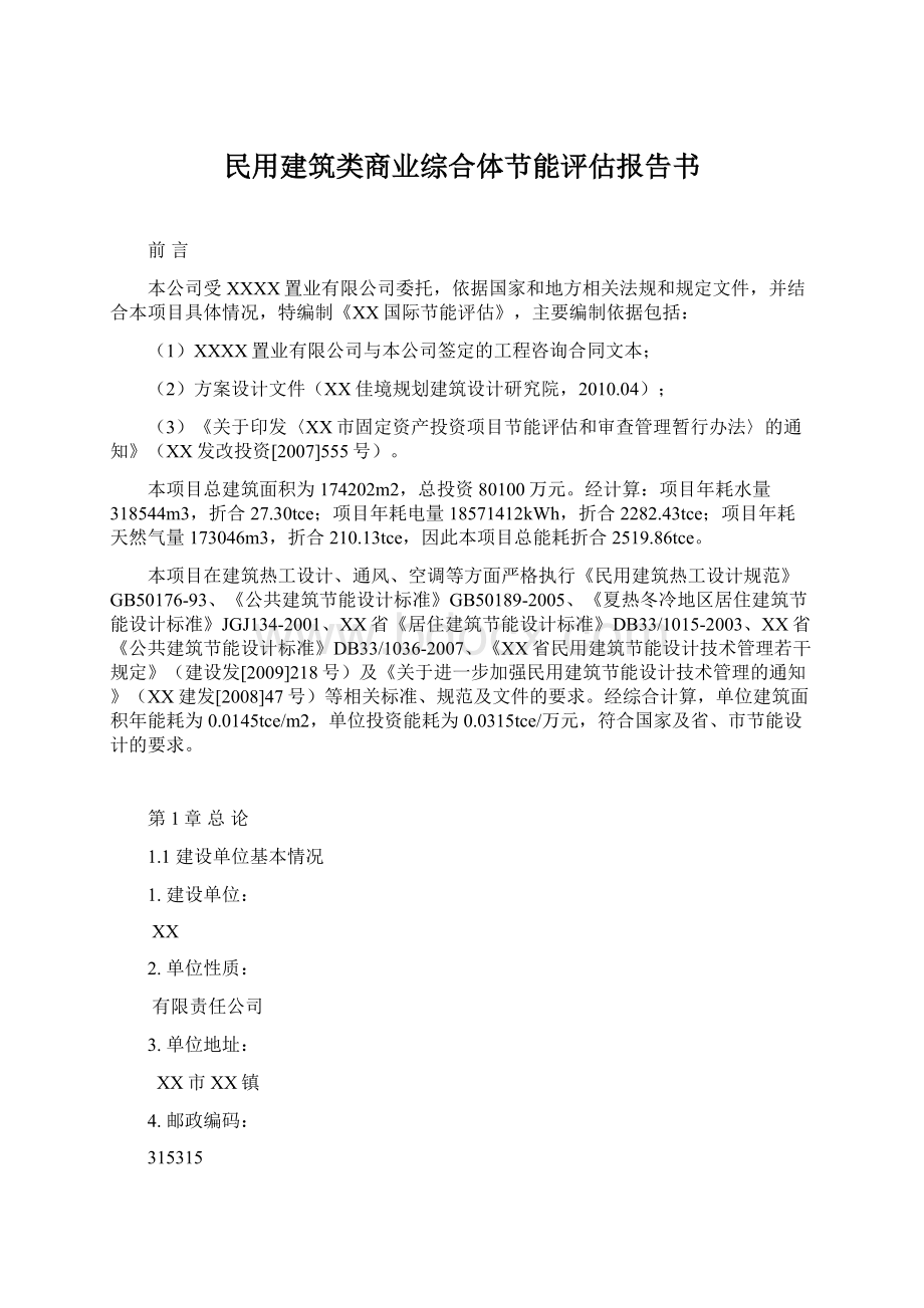 民用建筑类商业综合体节能评估报告书.docx_第1页