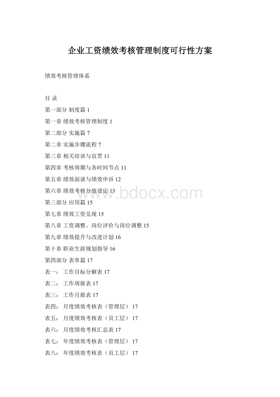 企业工资绩效考核管理制度可行性方案Word文档下载推荐.docx_第1页