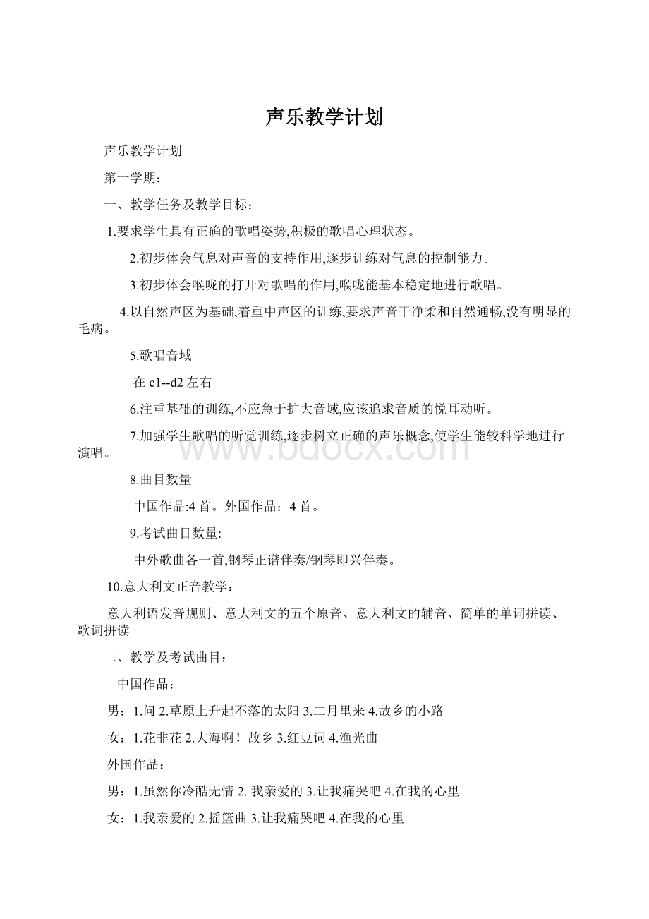 声乐教学计划Word格式文档下载.docx