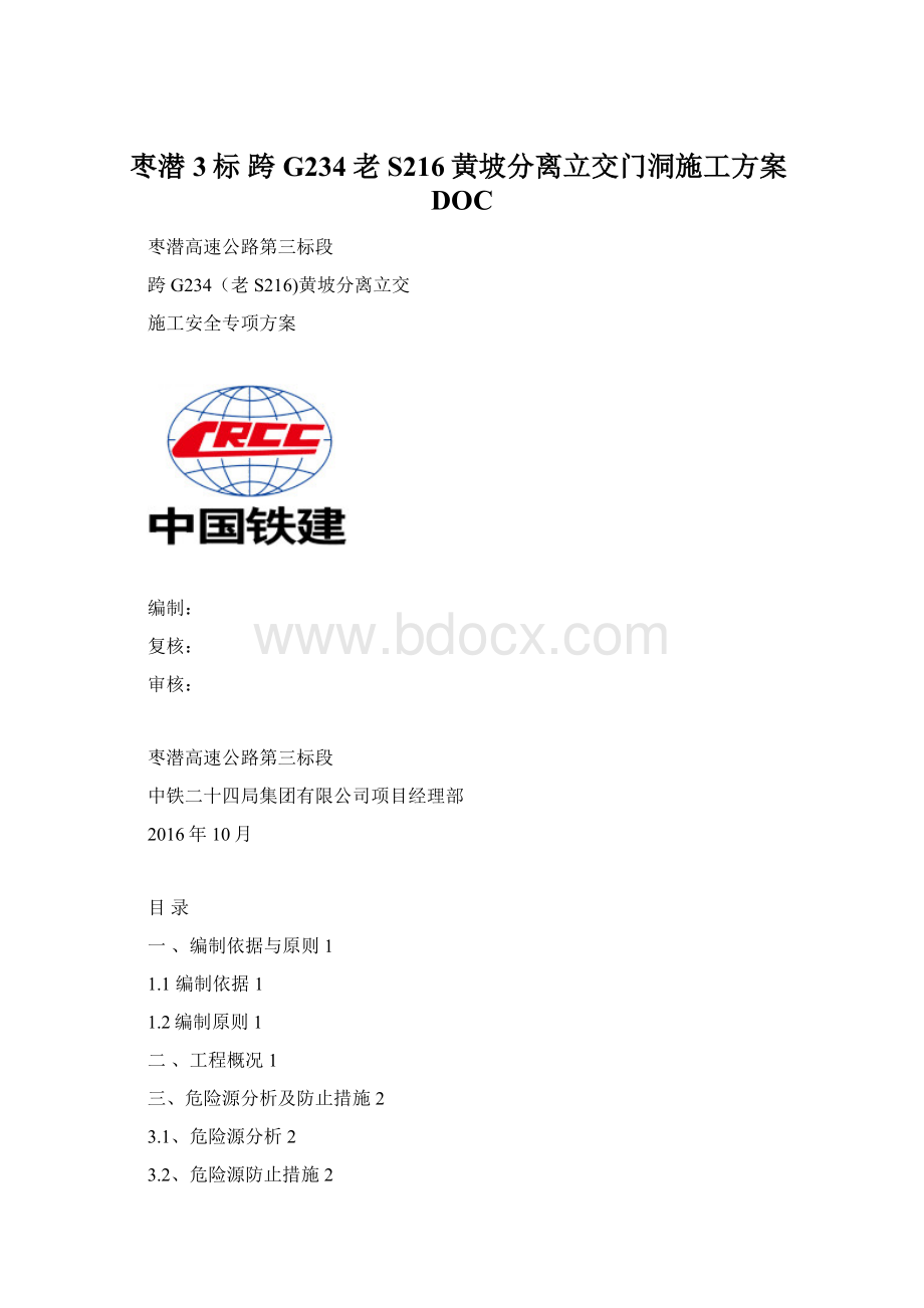 枣潜3标 跨G234老S216黄坡分离立交门洞施工方案DOC文档格式.docx_第1页