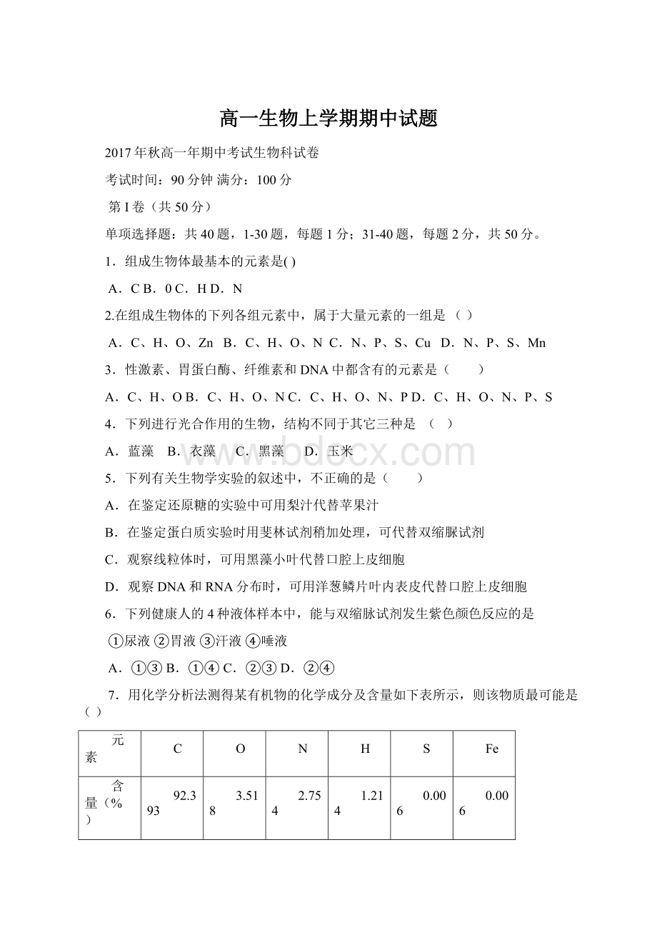 高一生物上学期期中试题.docx_第1页