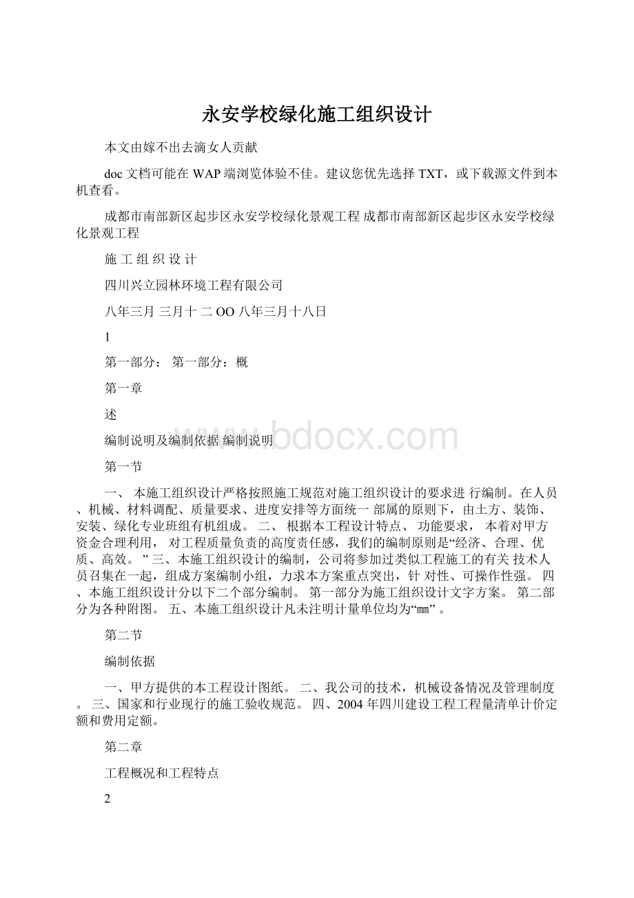 永安学校绿化施工组织设计Word格式文档下载.docx_第1页