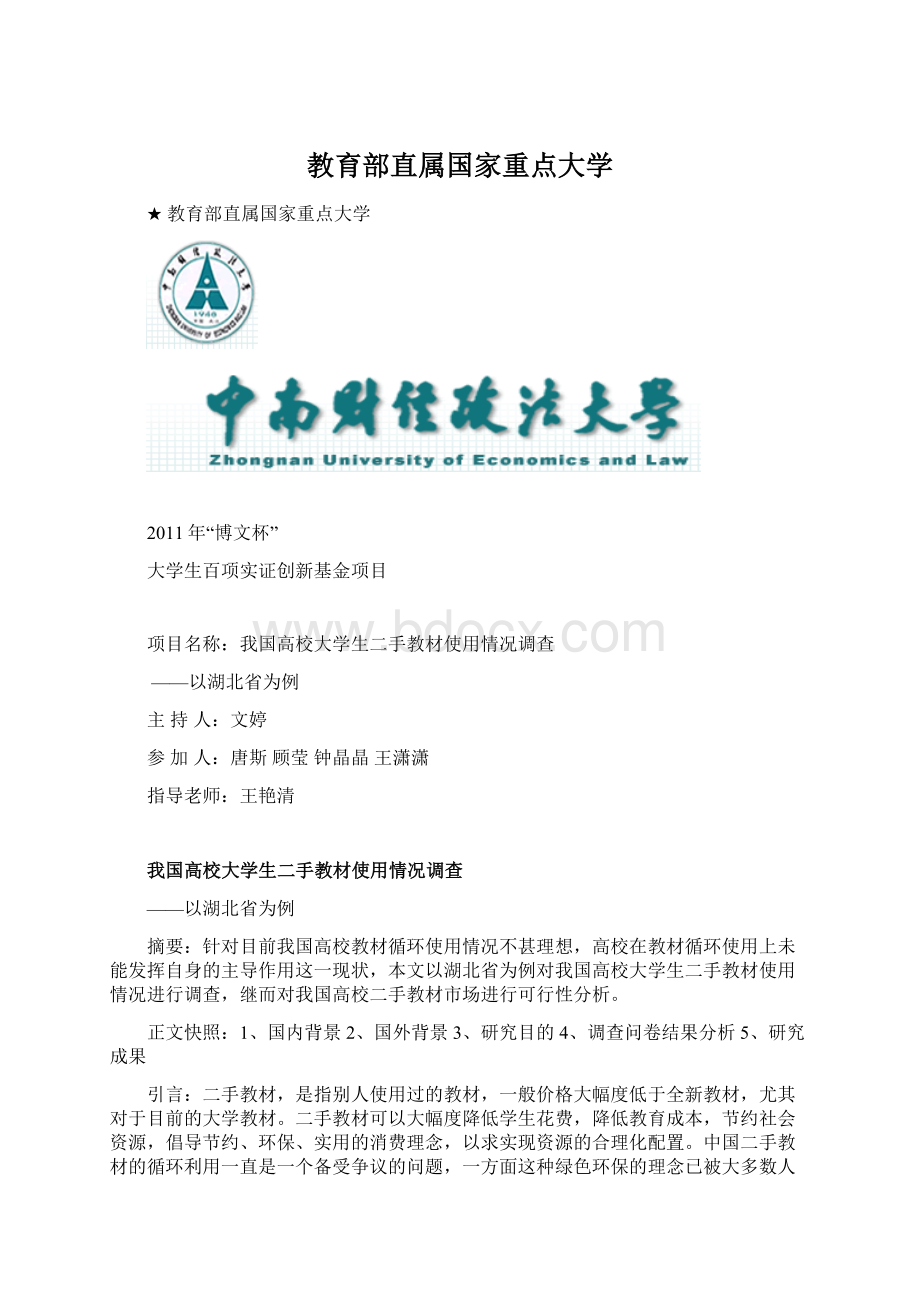 教育部直属国家重点大学Word文档格式.docx