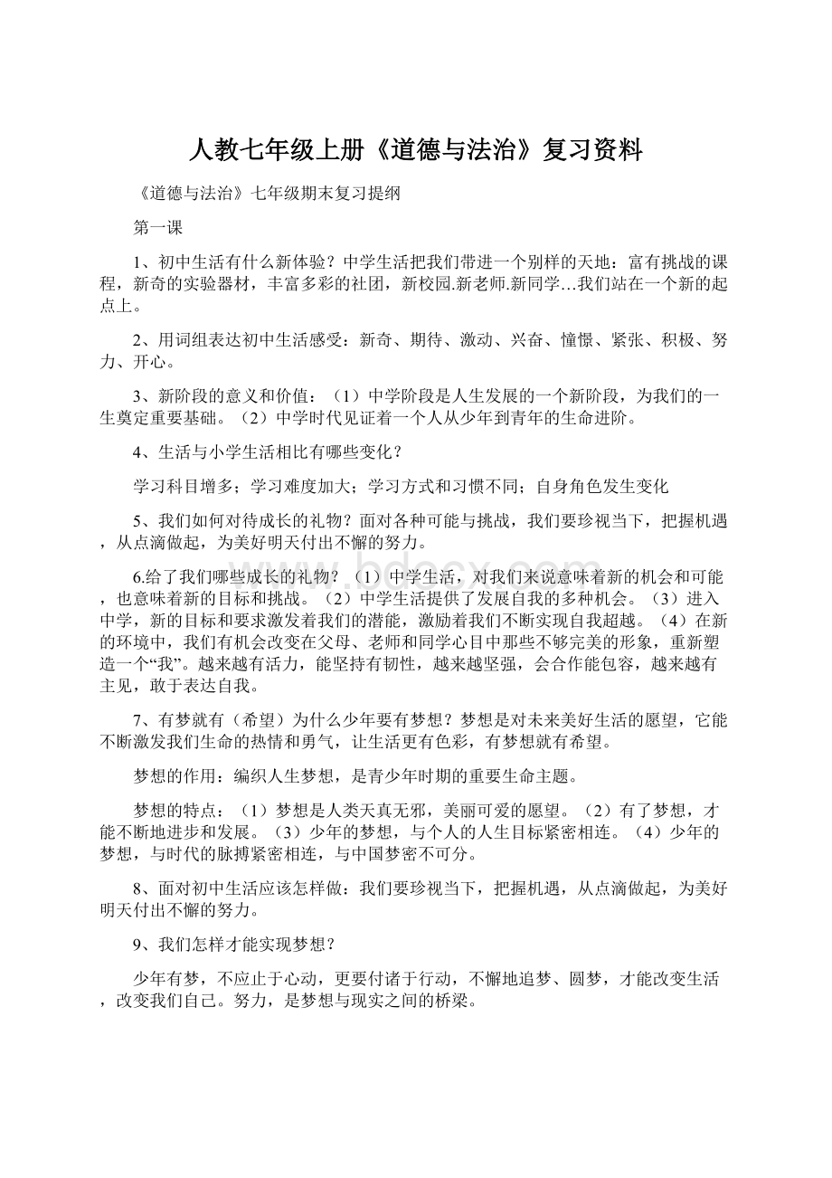 人教七年级上册《道德与法治》复习资料.docx