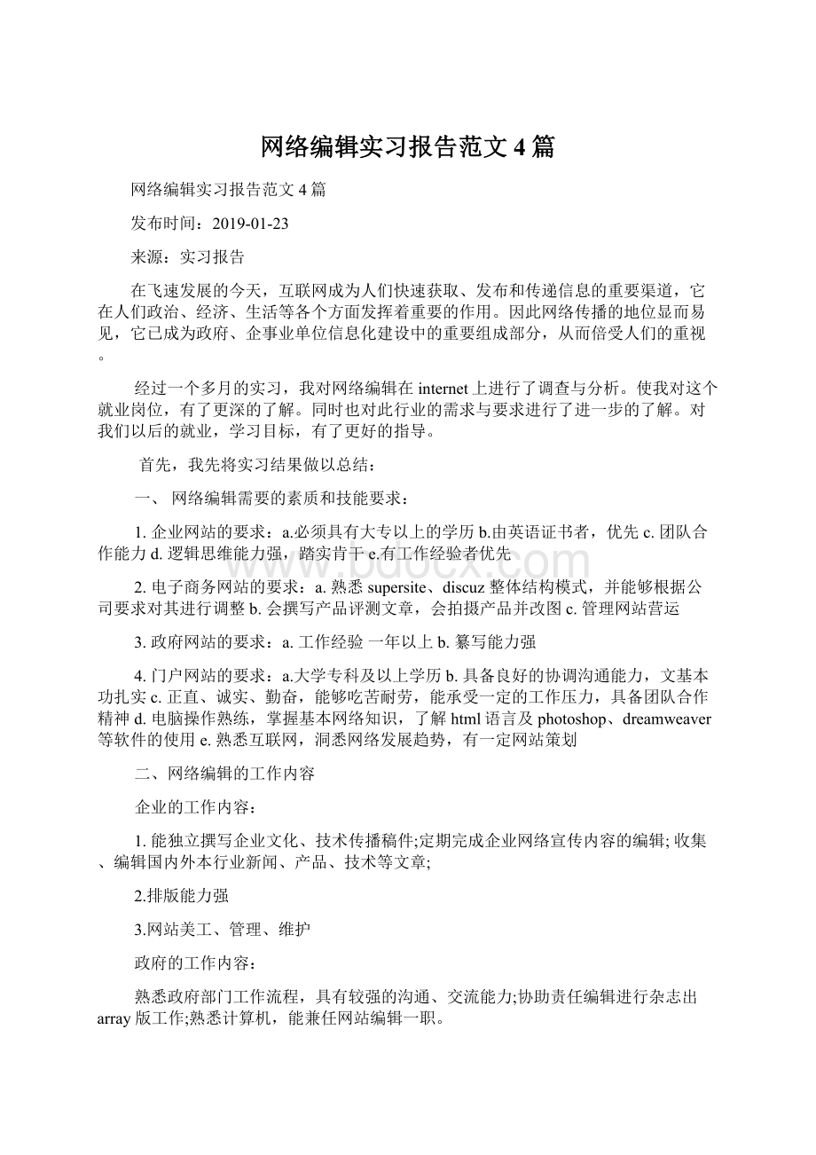 网络编辑实习报告范文4篇.docx_第1页