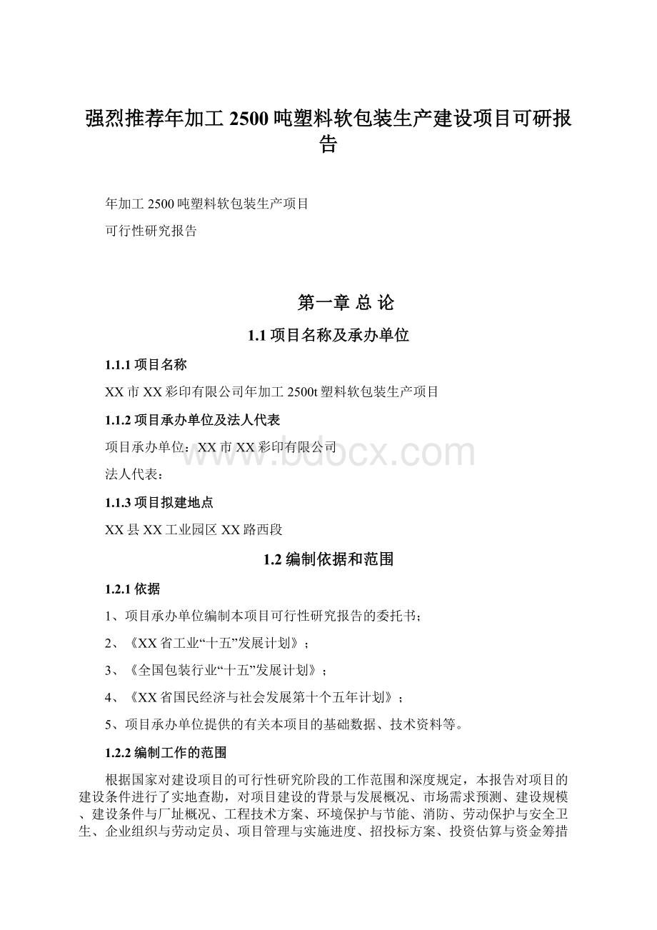 强烈推荐年加工2500吨塑料软包装生产建设项目可研报告.docx_第1页