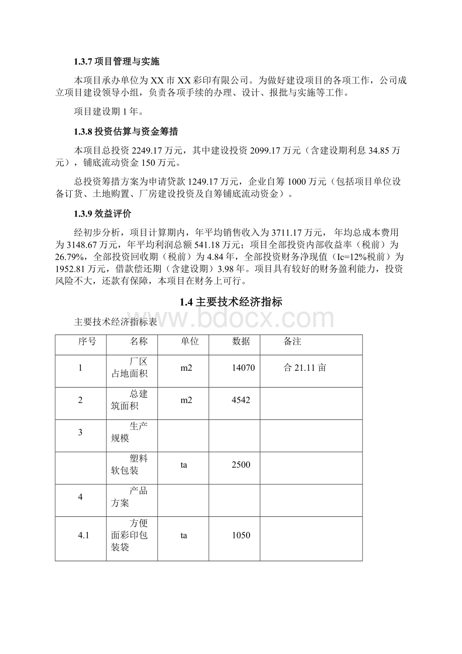 强烈推荐年加工2500吨塑料软包装生产建设项目可研报告.docx_第3页