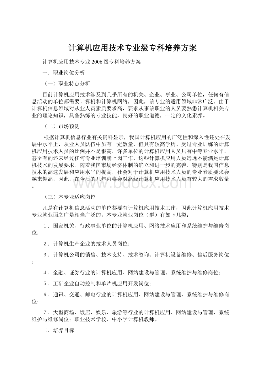 计算机应用技术专业级专科培养方案.docx_第1页