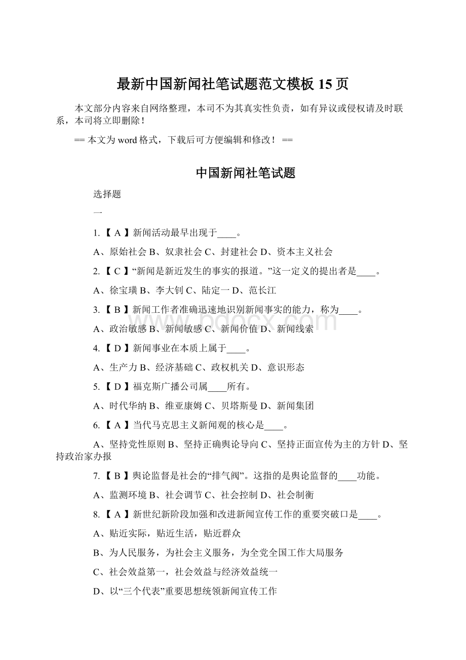 最新中国新闻社笔试题范文模板 15页文档格式.docx