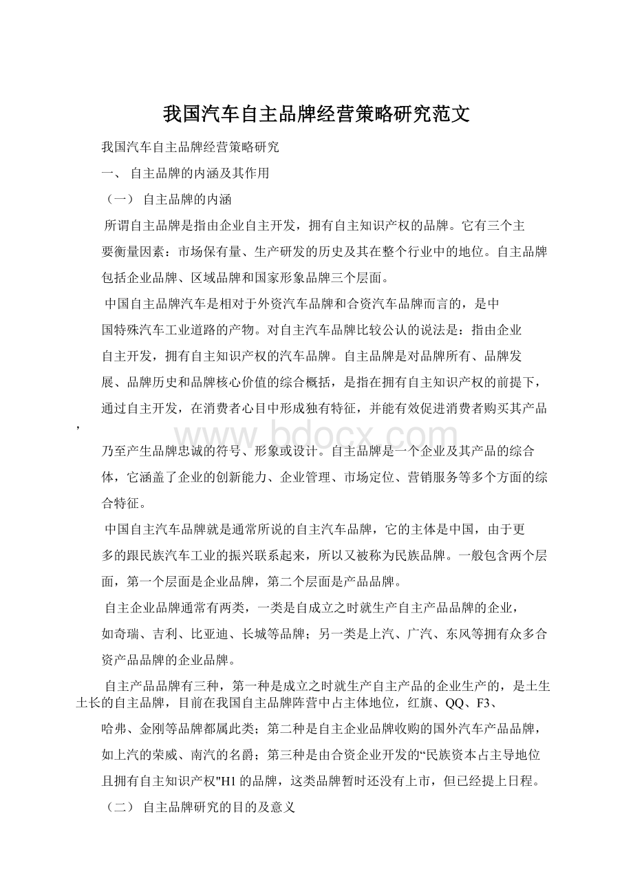 我国汽车自主品牌经营策略研究范文Word下载.docx_第1页