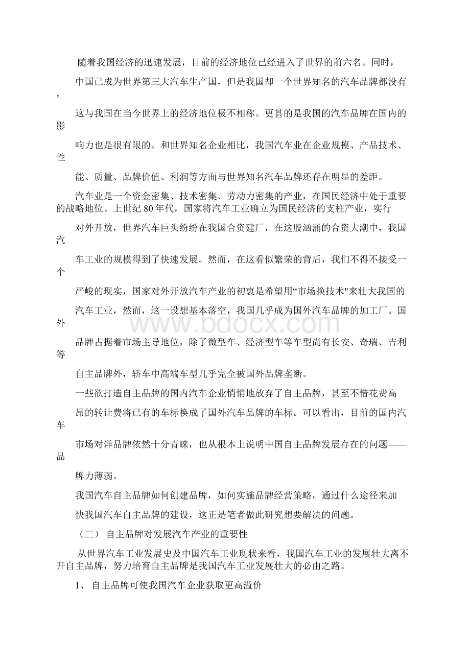 我国汽车自主品牌经营策略研究范文Word下载.docx_第2页