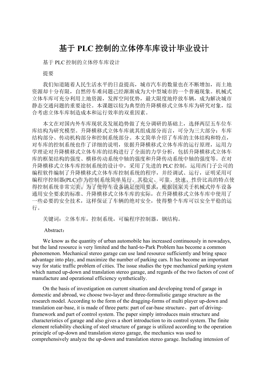 基于PLC控制的立体停车库设计毕业设计.docx