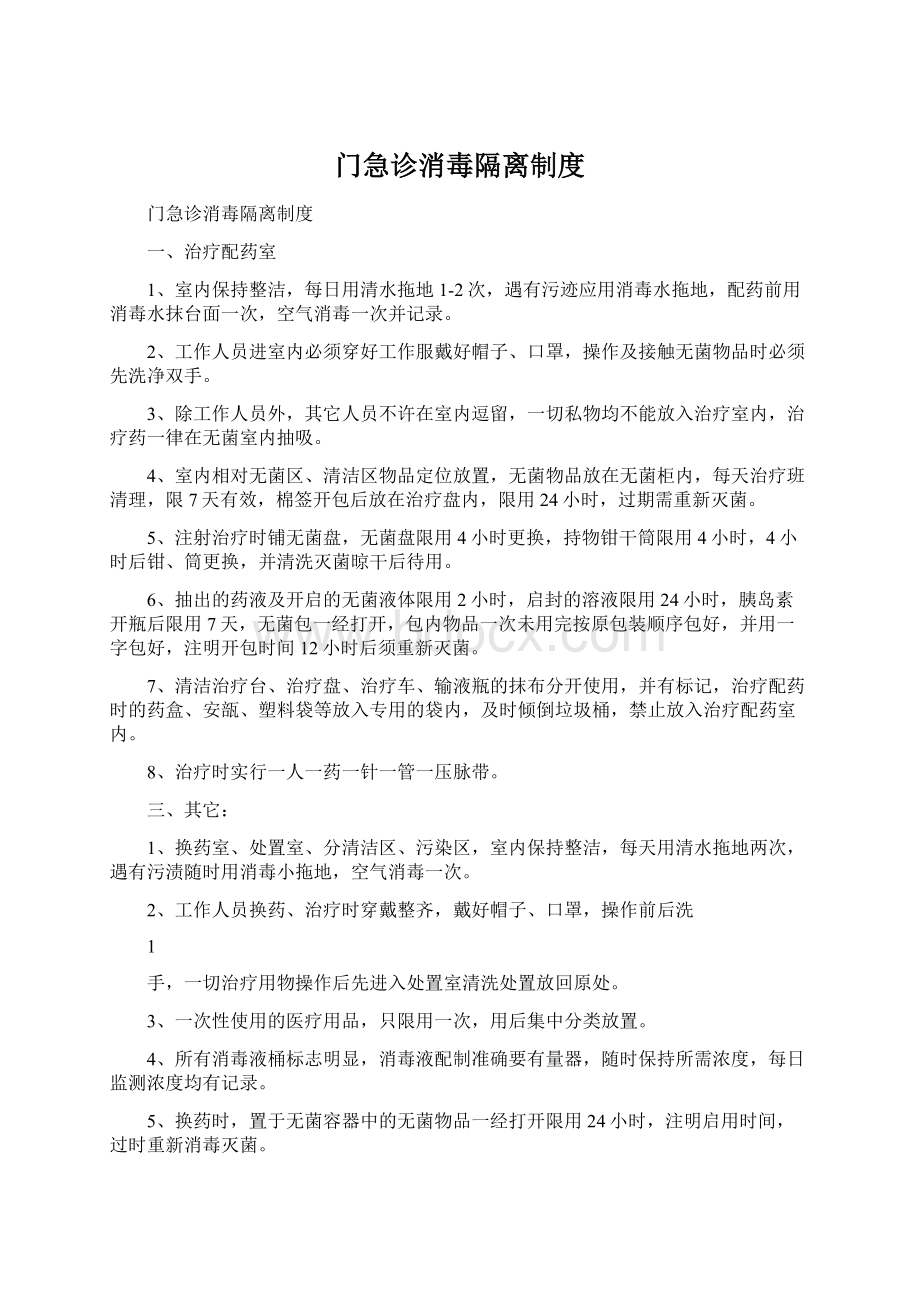 门急诊消毒隔离制度.docx